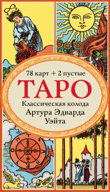 Обложка Комплект Знаменитое Таро Уэйта и Таро. Классическая колода Артура Эдварда Уэйта (78 карт, 2 пустые в коробке) (ИК) 