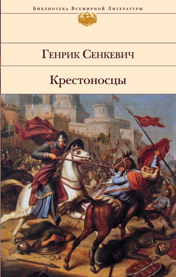 Книга Крестоносцы Генрик Сенкевич - купить от 436 ₽, читать онлайн отзывы и рецензии | ISBN 978-5-04-176835-5 | Эксмо