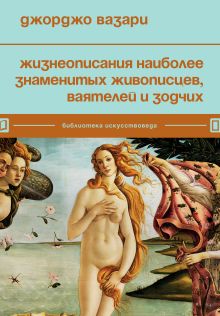 Обложка Жизнеописания наиболее знаменитых живописцев, ваятелей и зодчих Джорджо Вазари