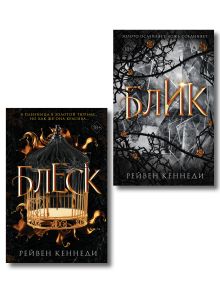 Комплект "Золотая пленница" (2 книги). (ИК)