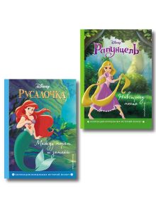 Русалочка. Между морем и землёй + Рапунцель. Навстречу мечте. Комплект из двух книг. (ИК)