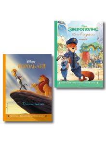 Король Лев. Помни, кто ты + Зверополис. Дело в надёжных лапках. Комплект из двух книг. (ИК)
