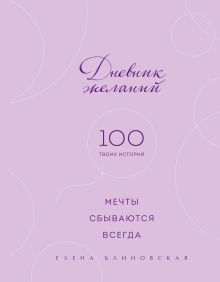 Дневник желаний. 100 твоих историй (блокнот)