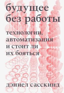 Обложка Будущее без работы. Технологии, автоматизация и стоит ли их бояться 