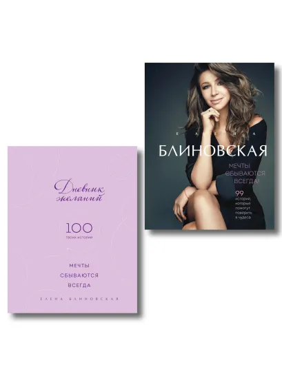 Обложка Мечты сбываются всегда! (книга+дневник желаний) 