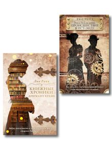 Комплект "Немецкое магическое фэнтези. Анимант Крамб и Элиза Хеммильтон" (2 книги). (ИК)