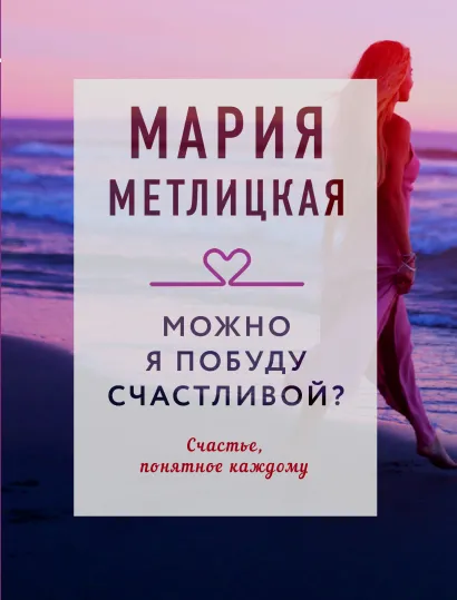 Обложка Можно я побуду счастливой? Мария Метлицкая