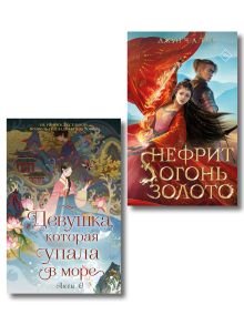 Комплект "Азиатское магическое фэнтези" (2 книги). (ИК)