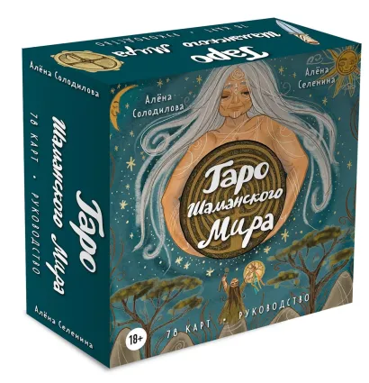 Обложка Таро Шаманского мира (78 круглых карт и руководство в коробке) Алёна Солодилова (Преображенская), Алёна Селенина