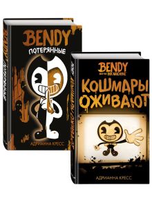 Комплект "Bendy and the ink machine" (2 книги). (ИК)