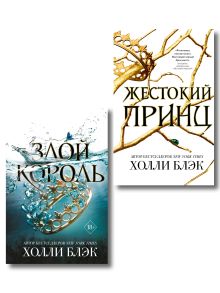 Комплект "Бестселлер Холли Блэк. Воздушный народ" (2 книги). (ИК)
