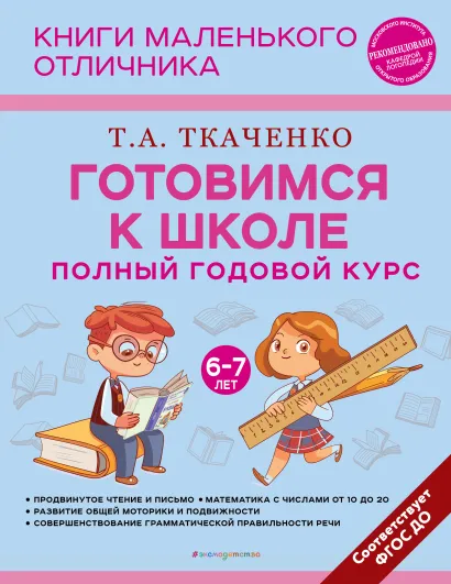 Обложка Готовимся к школе. Полный годовой курс 6-7 лет Т. А. Ткаченко