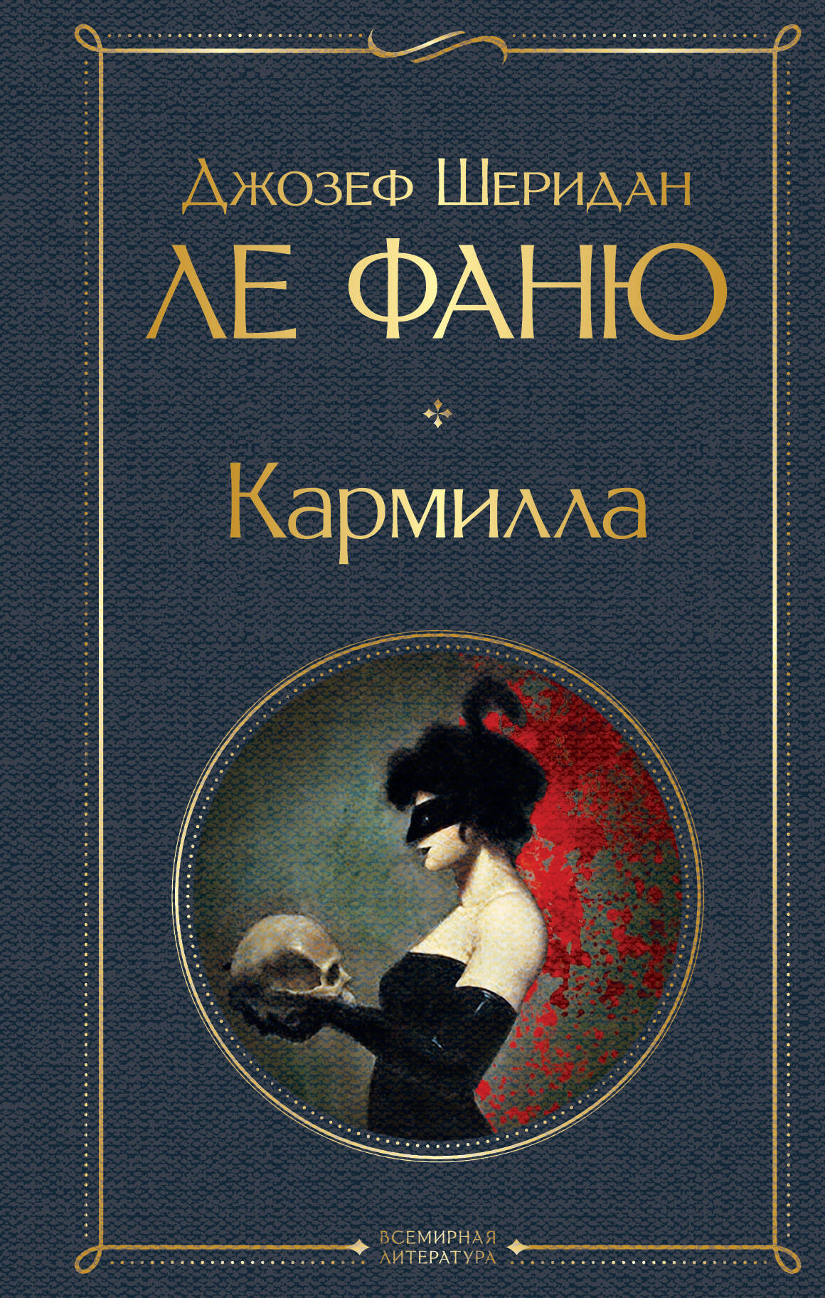  книга Кармилла