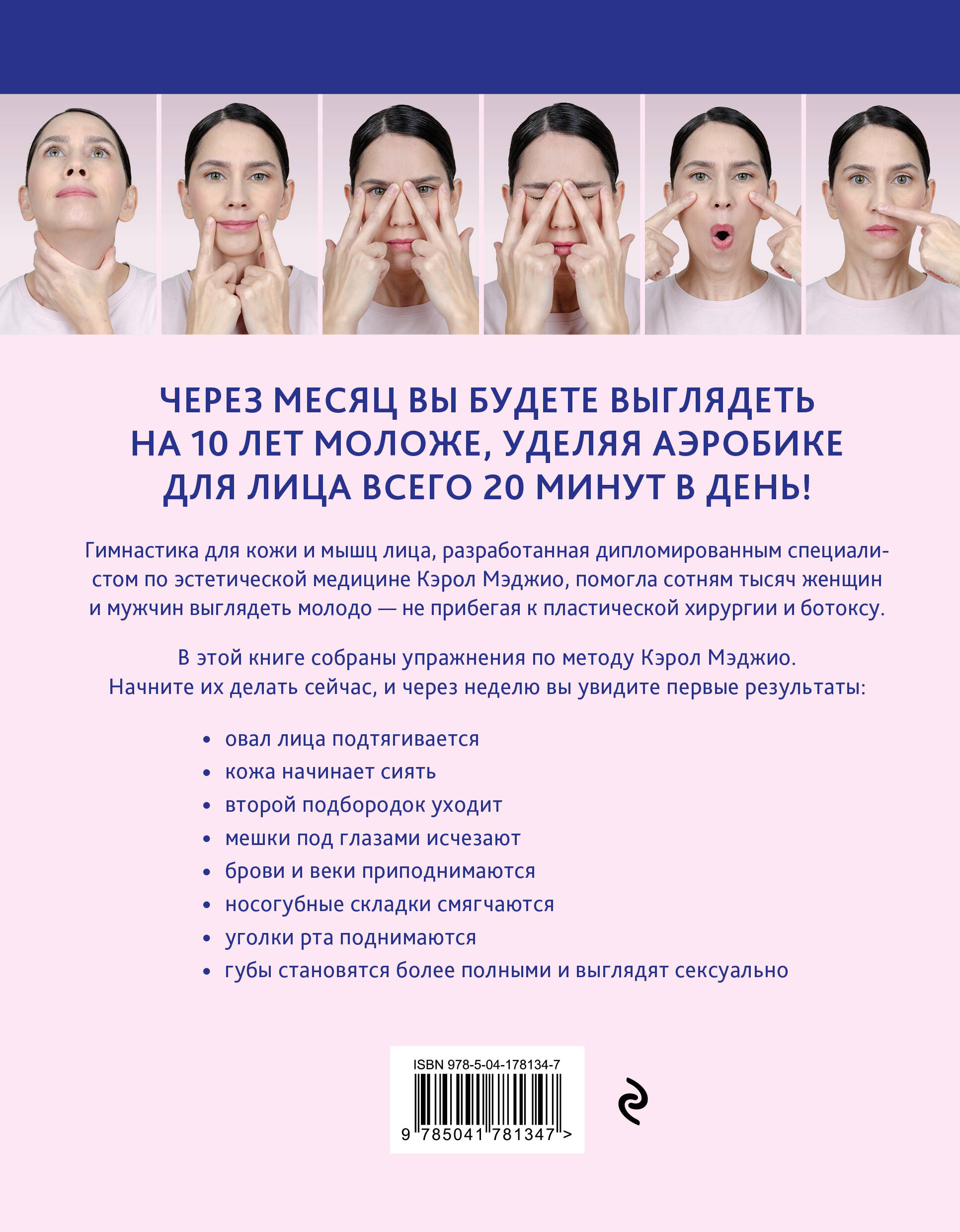 Аэробика для кожи и мыщц лица по методу Кэрол Мэджио