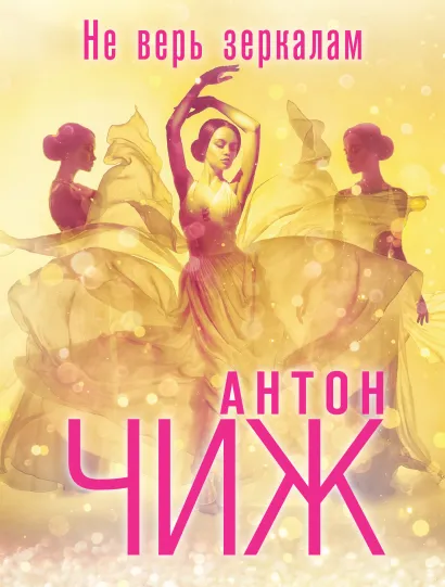 Обложка Не верь зеркалам Антон Чиж
