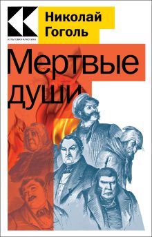 Обложка Мертвые души Николай Гоголь