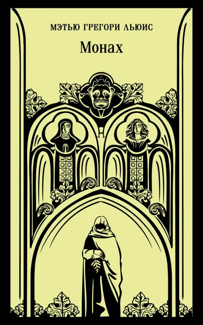 Обложка Монах Мэтью Грегори Льюис
