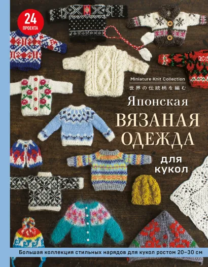 Обложка Японская вязаная одежда для кукол. Большая коллекция стильных нарядов для кукол ростом 20-30 см (новое оформление) 