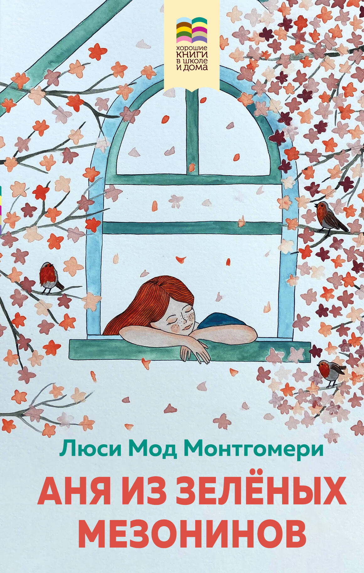  книга Аня из Зеленых Мезонинов