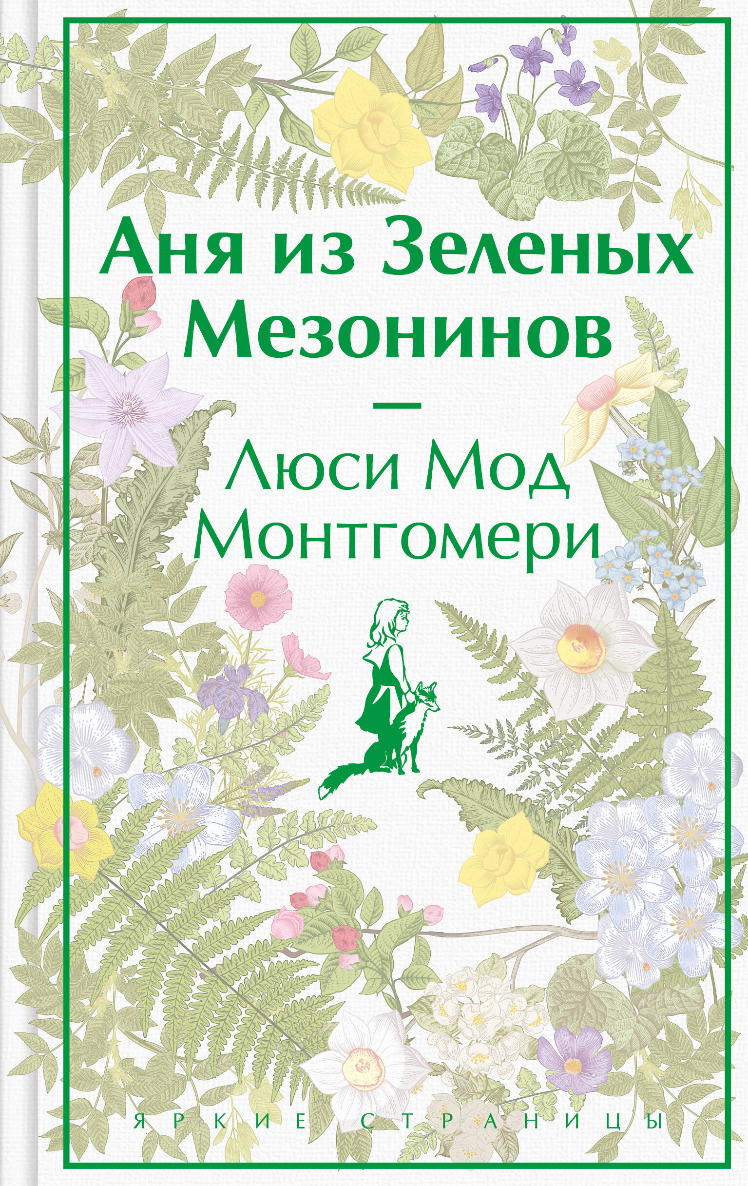  книга Аня из Зеленых Мезонинов