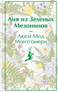 Аня из Зеленых Мезонинов