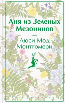 Обложка Аня из Зеленых Мезонинов Люси Мод Монтгомери