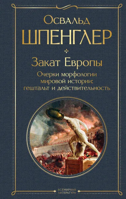 Обложка Закат Европы. Очерки морфологии мировой истории: гештальт и действительность Освальд Шпенглер