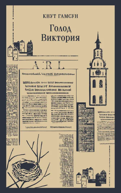 Обложка Голод. Виктория Кнут Гамсун