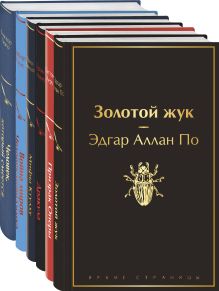 Классика ужаса (комплект из 5 книг: Золотой жук, Призрак Оперы, Дракула, Мифы Ктулху, Война миров. Человек-невидимка)