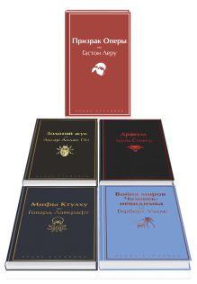 Набор "Классика ужаса" (из 5 книг: Золотой жук, Призрак Оперы, Дракула, Мифы Ктулху, Война миров. Человек-невидимка)
