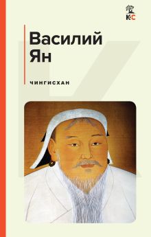 Обложка Чингисхан Василий Ян