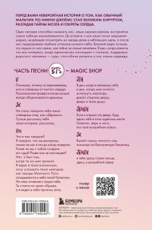 Обложка сзади Волшебная лавка. Книга, вдохновившая BTS на песню Magic Shop Джеймс Доти