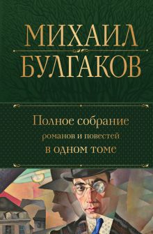 Полное собрание романов и повестей в одном томе