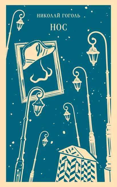 Обложка Нос Николай Гоголь