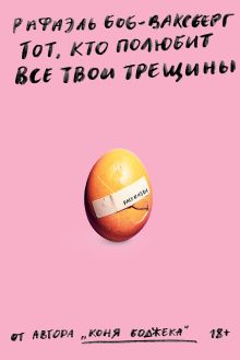 Обложка сзади Тот, кто полюбит все твои трещины Рафаэль Боб-Ваксберг