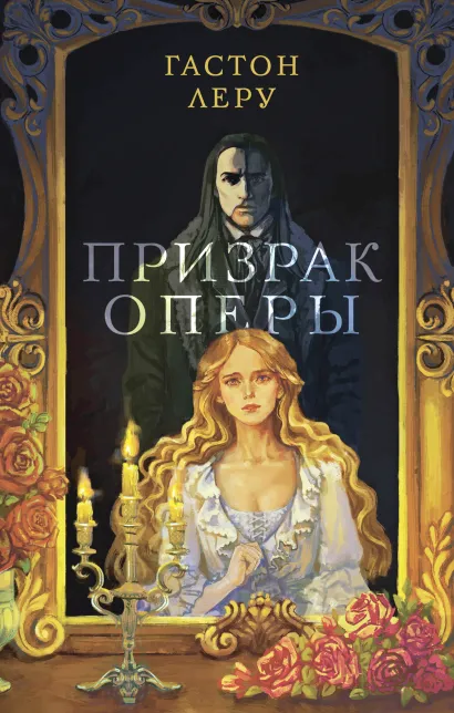 Обложка Призрак Оперы Гастон Леру