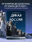 Дикая Россия. Альбом неизведанных мест нашей страны 2-е изд.