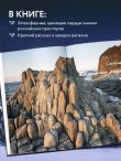 Дикая Россия. Альбом неизведанных мест нашей страны 2-е изд.