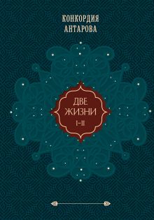 Две жизни. Том 1 (Часть 1-2) Подарочное оформление (цветной обрез)