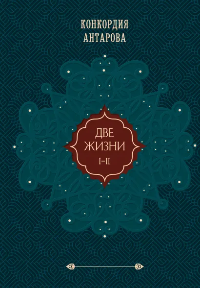 Обложка Две жизни. Том 1 (Часть 1-2) Подарочное оформление (цветной обрез) Конкордия Антарова