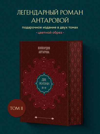 Две жизни. Том 2