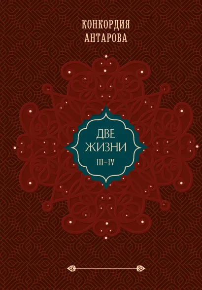 Обложка Две жизни. Том 2 (Часть 3-4). Подарочное оформление (цветной обрез) Конкордия Антарова