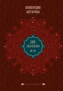 Две жизни. Двухтомник в подарочном оформлении