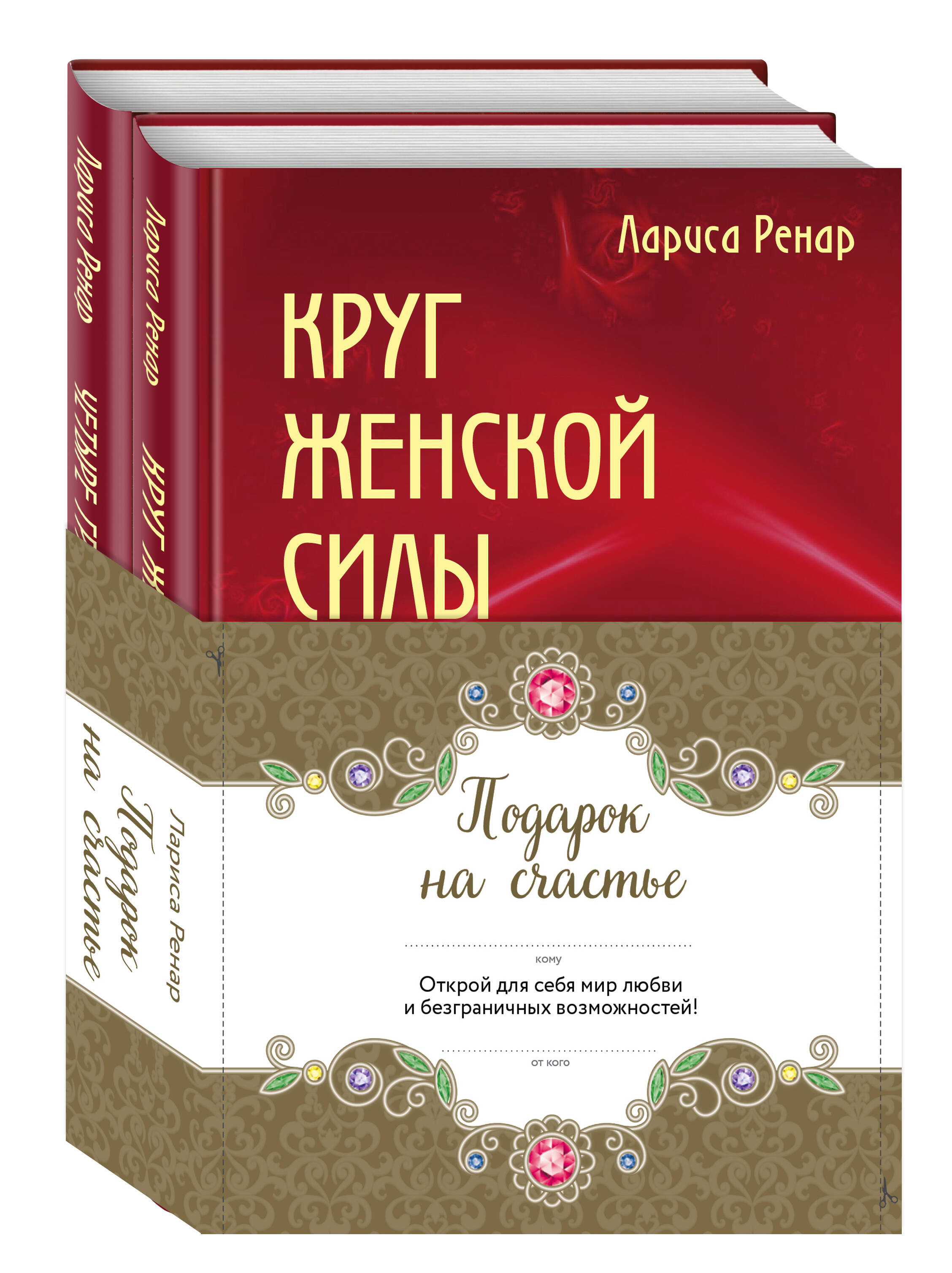 Подарок на счастье от Ларисы Ренар (комплект из двух книг)