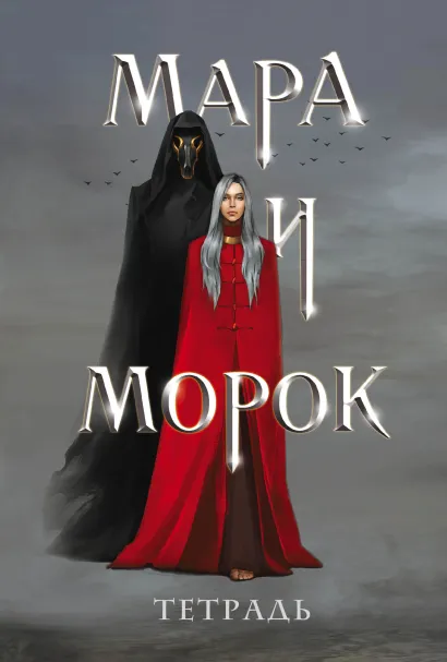 Обложка Тетрадь «Мара и Морок» 
