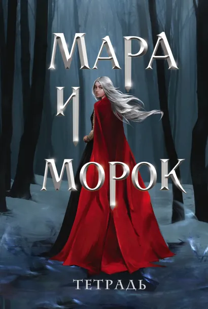Обложка Тетрадь «Мара и Морок. Особенная тень»