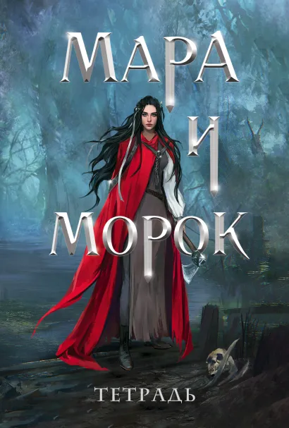 Обложка Тетрадь «Мара и Морок. 500 лет назад» 