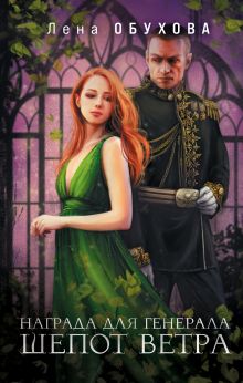 Магические романы Лены Обуховой (комплект из 2-х книг: Награда для генерала. Шепот ветра + Награда для генерала. Красные пески)