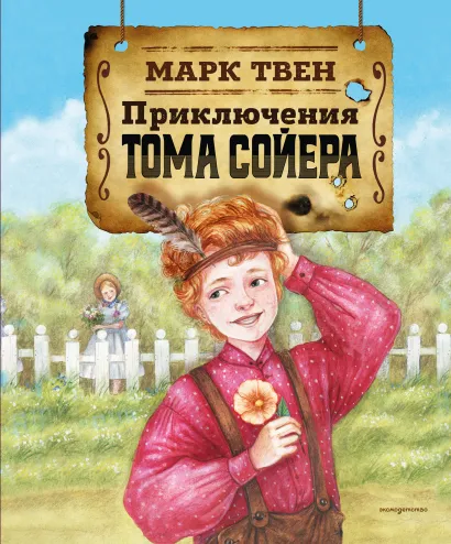 Обложка Приключения Тома Сойера (ил. Н. Баландиной) Марк Твен