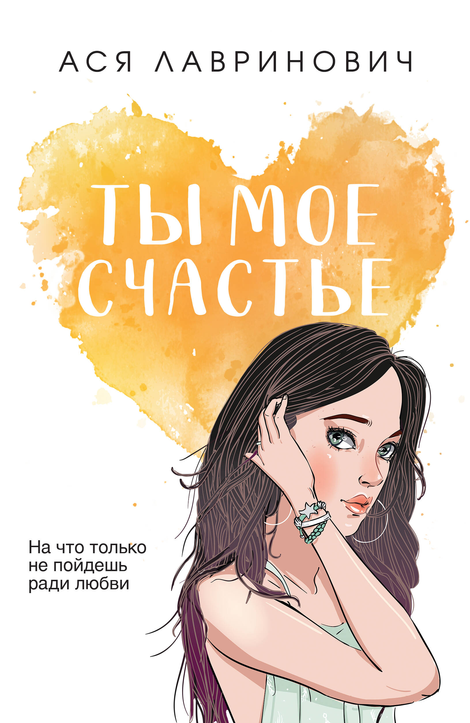  книга Ты мое счастье